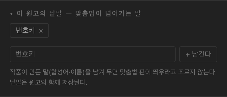 이 원고의 낱말 — 맞춤법이 넘어가는 말
